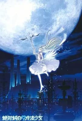 绝对纯白魔法少女海报