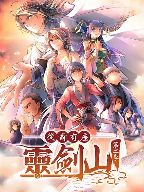 从前有座灵剑山 第二季日文版海报