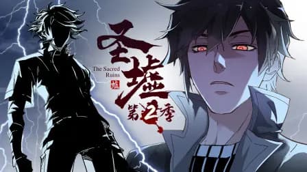 圣墟第二季海报