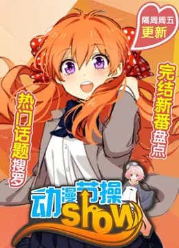 动漫节操show海报