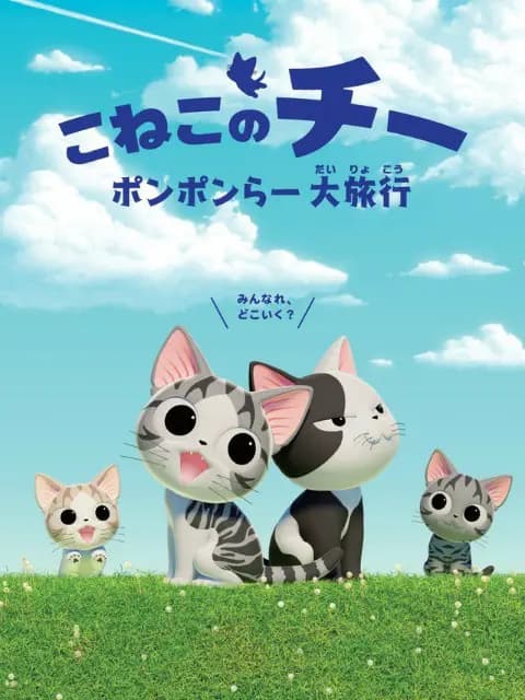 甜甜私房猫 第四季 中配版海报