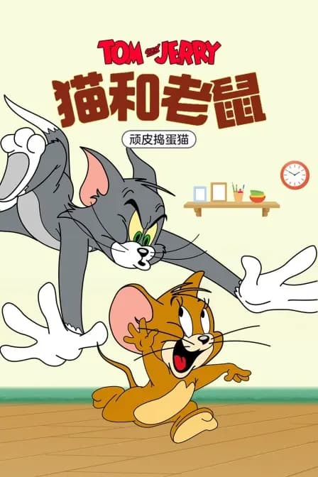 猫和老鼠 顽皮捣蛋猫海报
