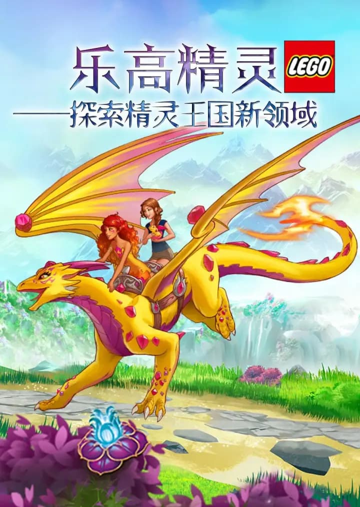 乐高精灵的故事海报