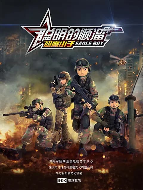 聪明的顺溜海报