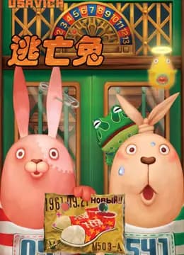 逃亡兔第一季海报