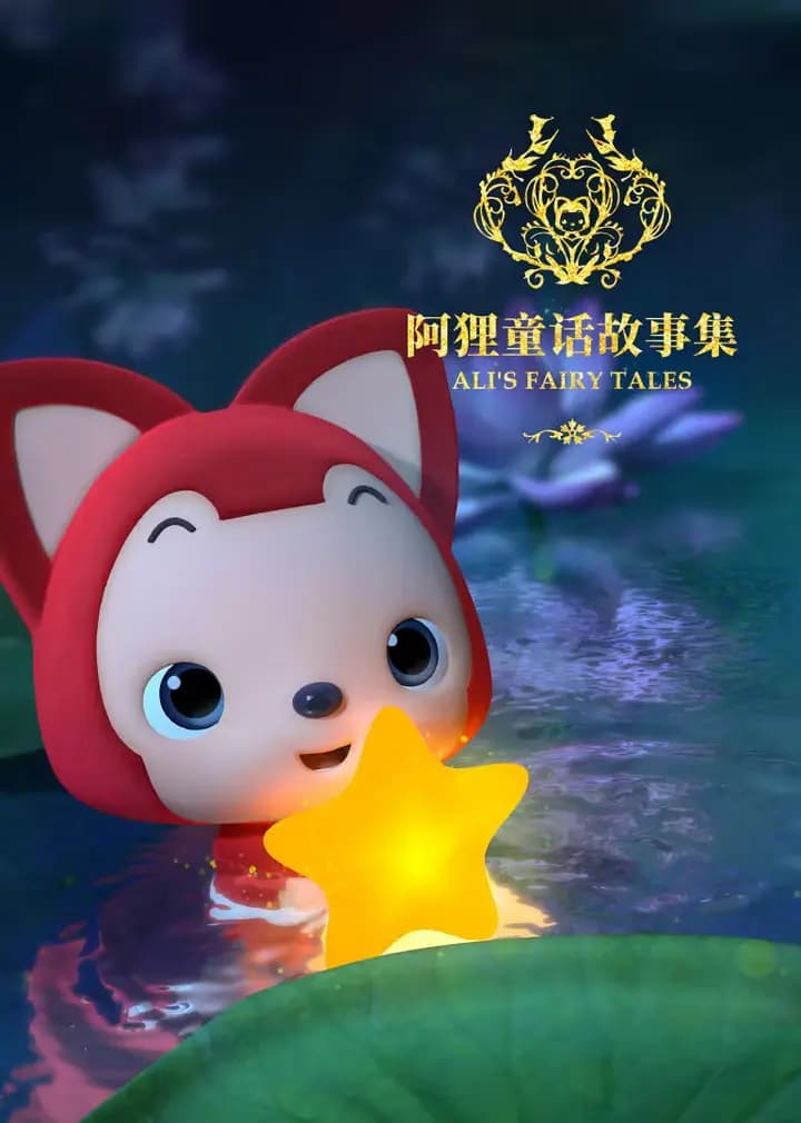 阿狸童话故事 第二季海报