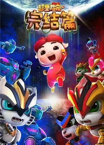 猪猪侠之超星萌宠 第四季海报