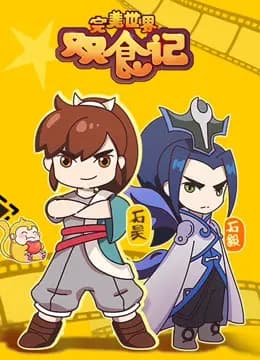 完美世界双食记 第一季海报