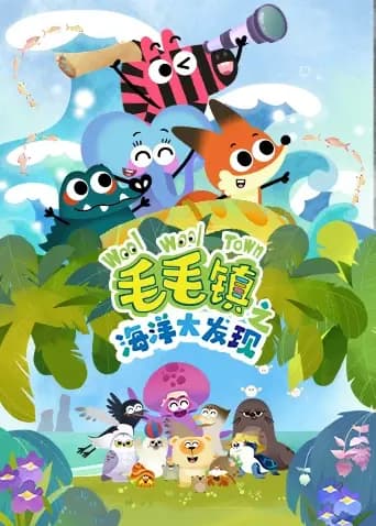 毛毛镇之海洋大发现海报
