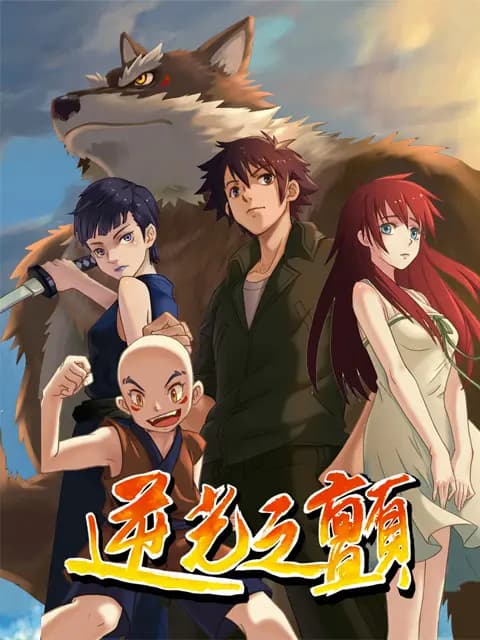 逆光之颤海报