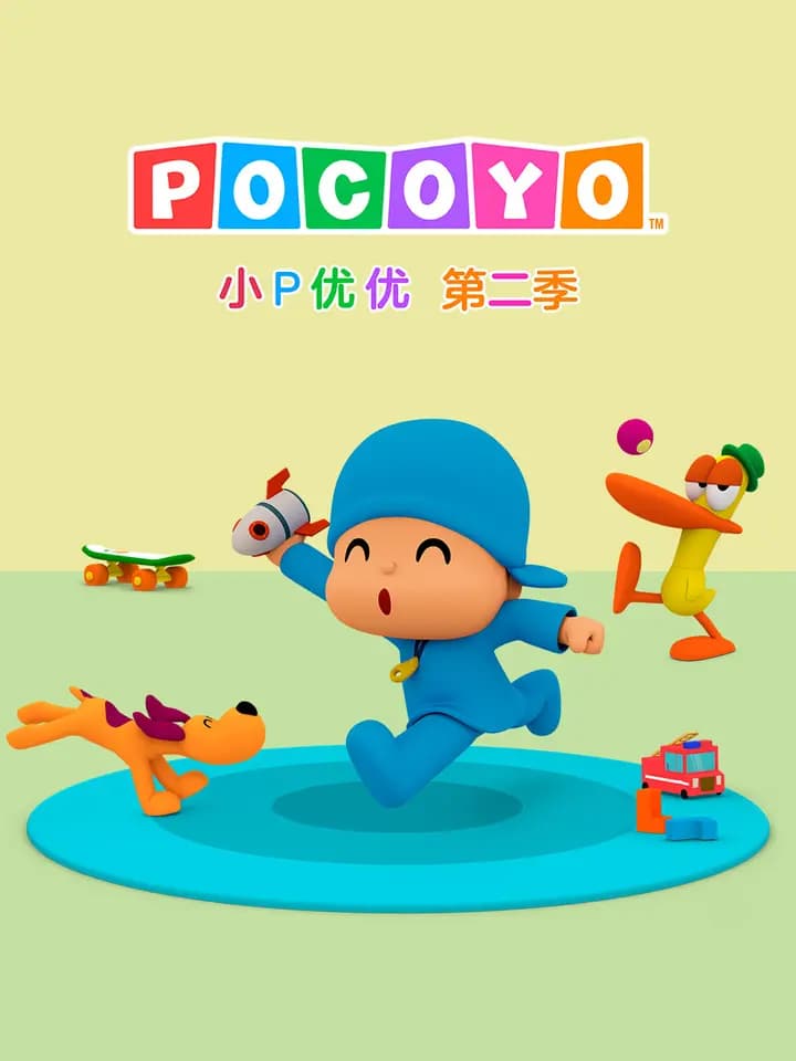 小P优优第二季中文配音海报