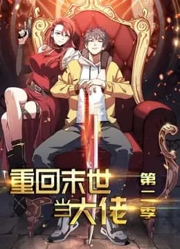 重回末世当大佬 动态漫画 第二季海报