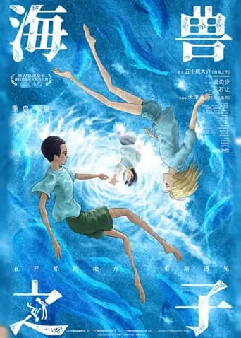 海兽之子（普通话）海报