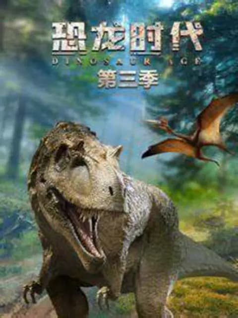 恐龙时代第三季海报