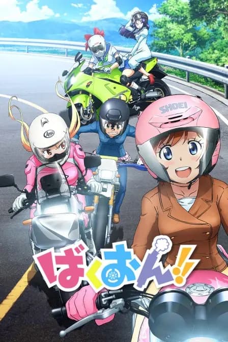 爆音少女!!海报
