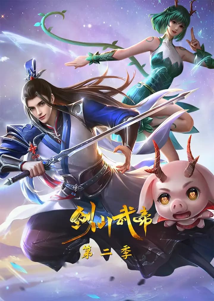 剑仙武帝第二季·动态漫海报