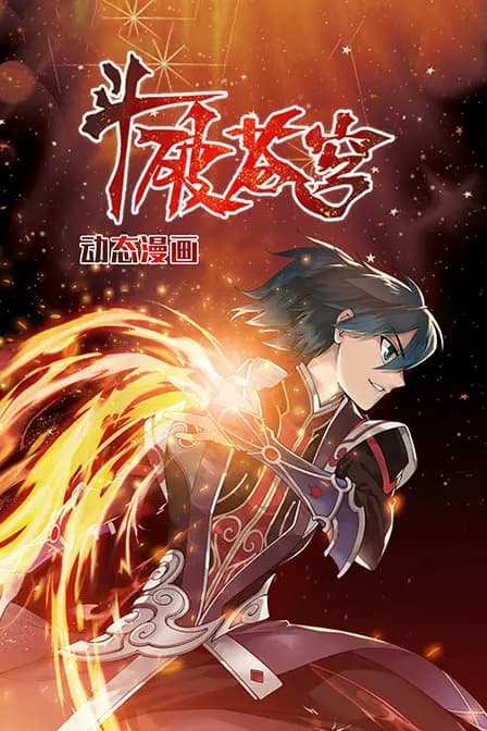 斗破苍穹 动态漫画海报
