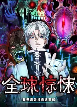 全球惊悚：我开启外挂自选商城动态漫画海报