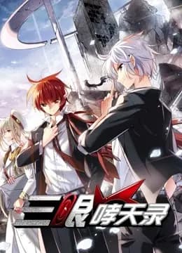 三眼哮天录 动态漫画海报