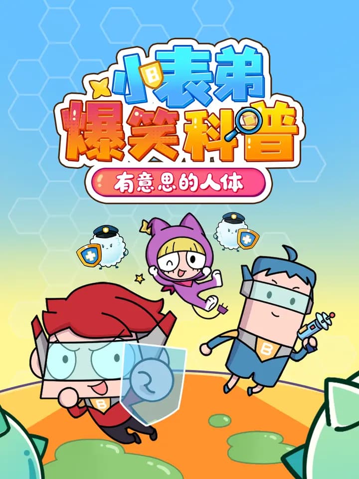 小表弟大科普：器官保卫战海报