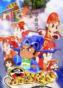 黑脸大包公海报