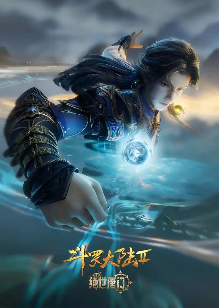 斗罗大陆Ⅱ绝世唐门海报