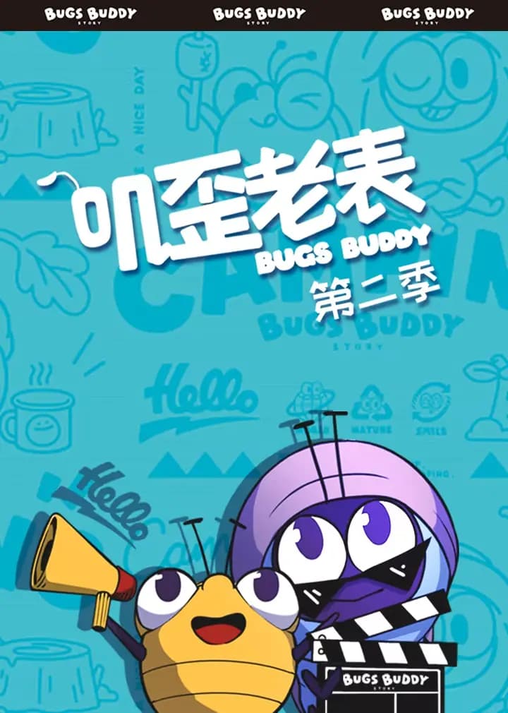 叽歪老表第二季海报