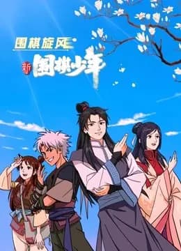 新围棋少年海报