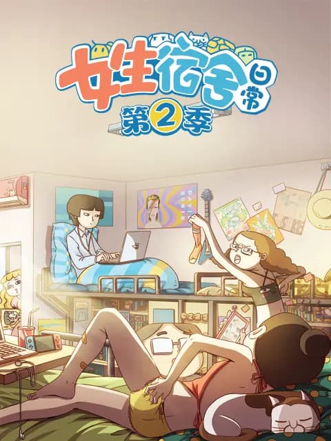 女生宿舍日常 第二季海报