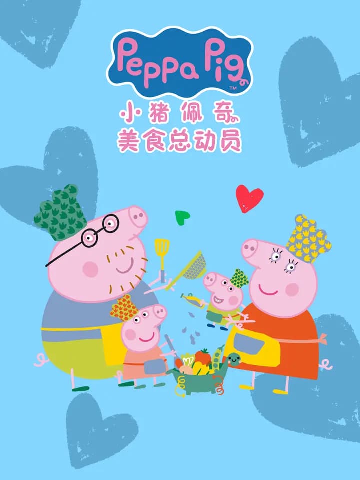 小猪佩奇之美食总动员中文配音海报