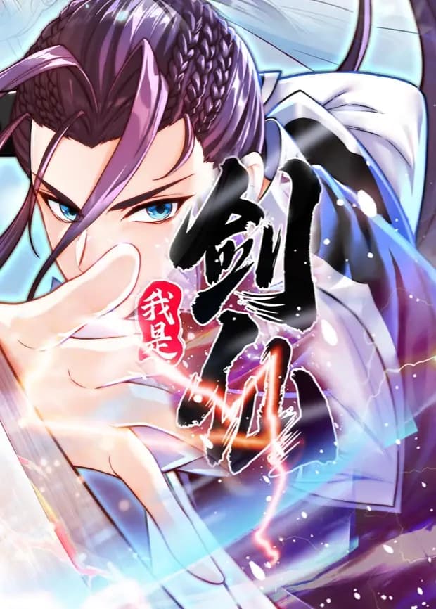 我是剑仙海报