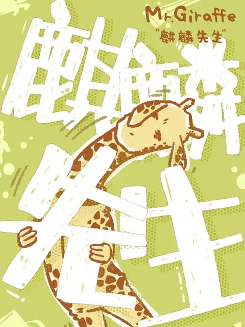 麒麟先生海报