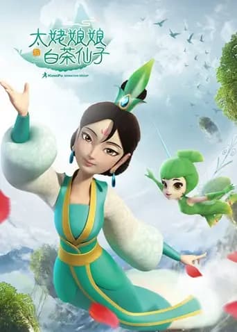 太姥娘娘与白茶仙子海报