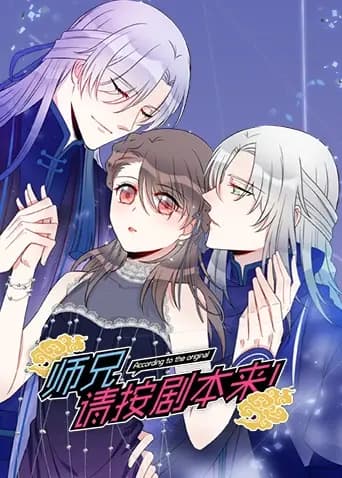 师兄，请按剧本来！海报