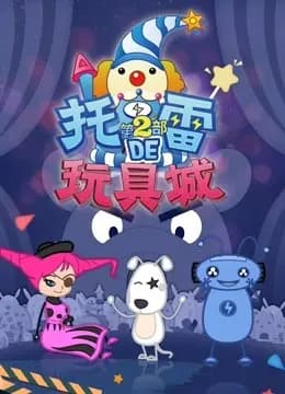 托雷的玩具城 第2部海报