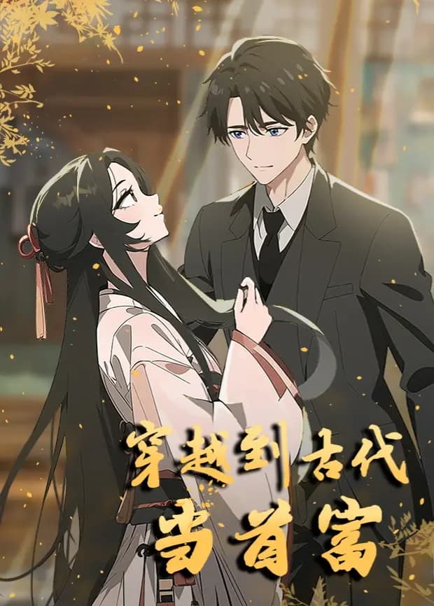 穿越到古代当首富海报