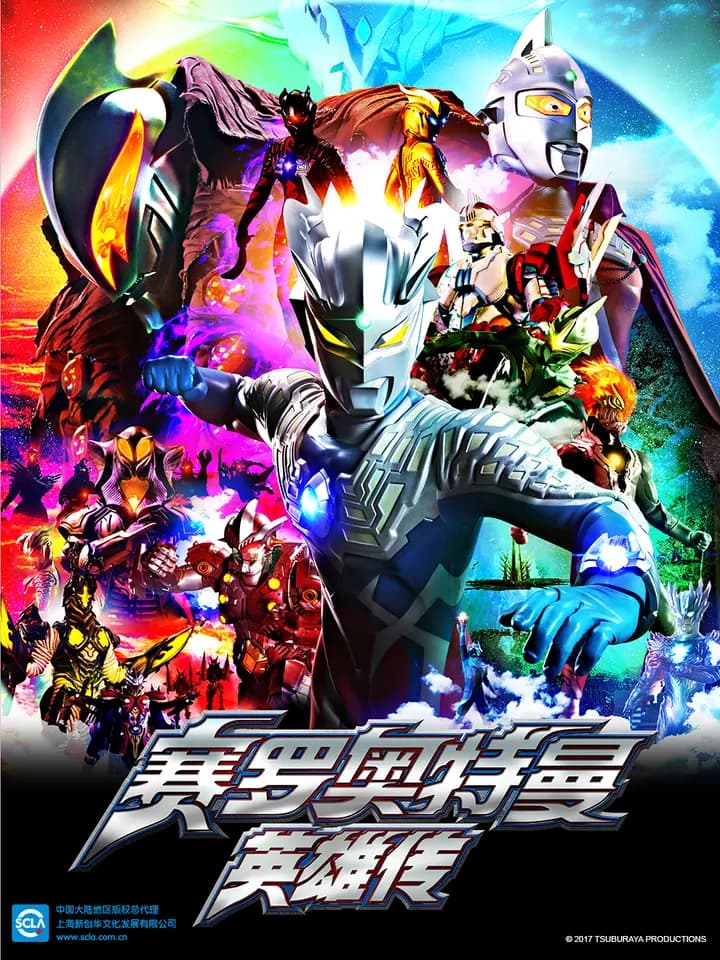 赛罗奥特曼 英雄传（中配）海报