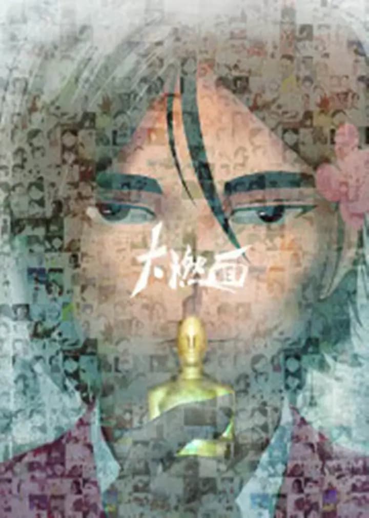 大燃面海报
