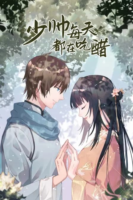 少帅每天都在吃醋海报