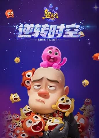 熊出没·逆转时空海报