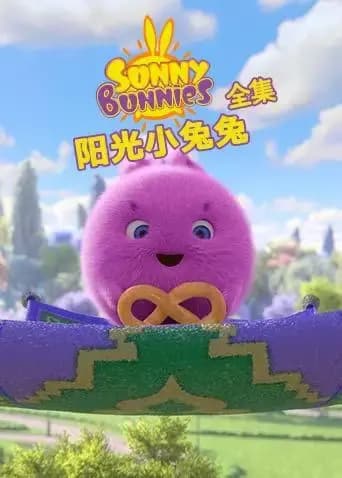 阳光小兔兔全集海报