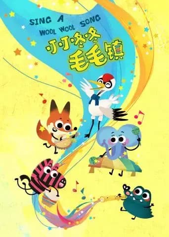 叮叮咚咚毛毛镇海报