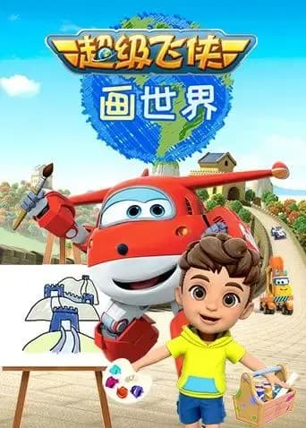 超级飞侠画世界海报