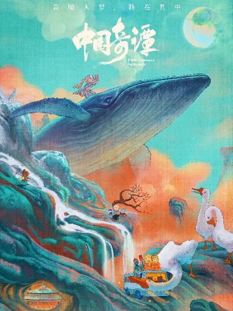 中国奇谭海报