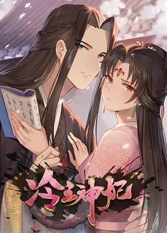 冷王神妃：医手遮天海报