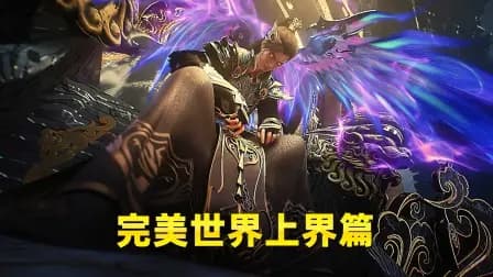 完美世界上界篇海报