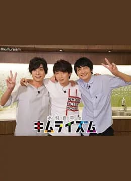 木村良平的木村主义海报