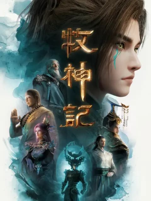 牧神记海报