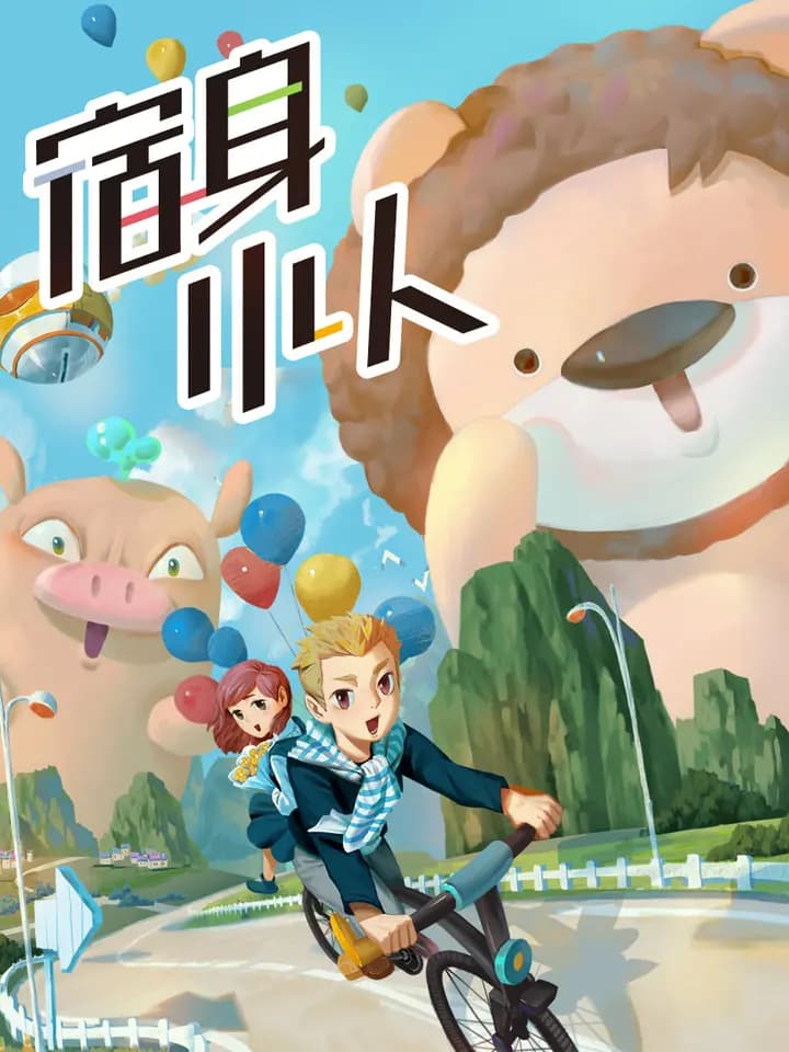 宿身小人海报