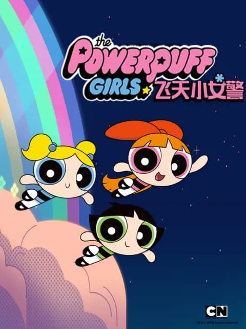新飞天小女警 第一季海报